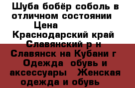 Шуба(бобёр-соболь)в отличном состоянии › Цена ­ 10 000 - Краснодарский край, Славянский р-н, Славянск-на-Кубани г. Одежда, обувь и аксессуары » Женская одежда и обувь   